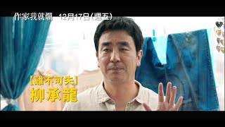 【作家我就爛】電影預告　柳承龍×吳娜拉 越界的羅曼史 瘋狂到糾纏不清！　12/17 (五) 逗陣亂亂愛