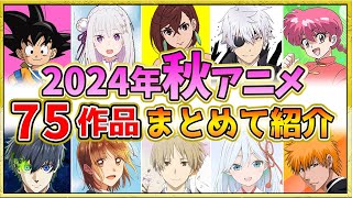 【2024年秋アニメ】新作・話題作が多すぎる！全75作品紹介・声優・制作会社【10月スタート】