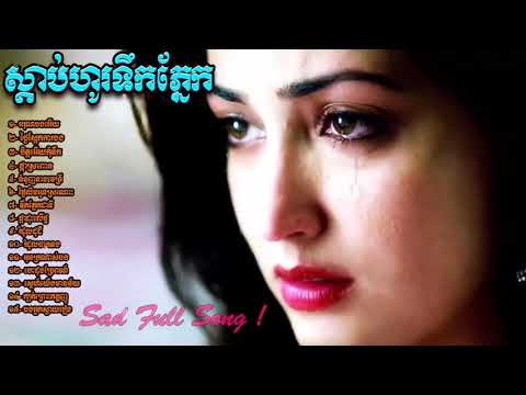 Sad Full Song ចំរៀងខ្មែរ មនោសញ្ចេតនា មហាកំសត់ ស្តាប់ហូរទឹកភ្នែក Khmer Song Sad K Full HD