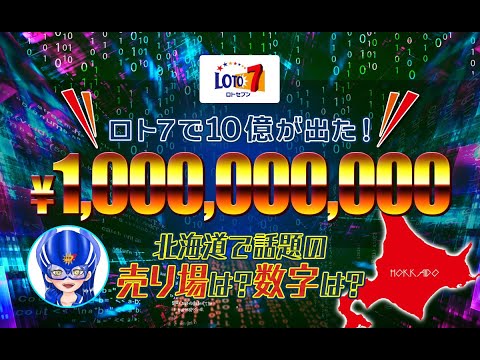 ロト7で10億が出た！北海道で話題の売り場は？数字は？