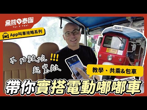 泰國電動嘟嘟車App MuvMi實搭，不用怕被騙啦｜共乘或包車｜優缺點&教學