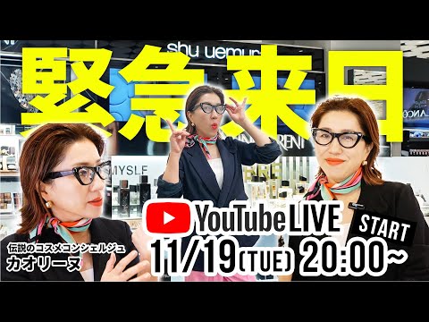 【11/19（火）20時〜緊急来日！】NYから伝説のコスメコンシェルジュ・カオリーヌ先生が緊急来日！🗽みんなのメイクのお悩みにどんどん答えていくよ〜！！💄