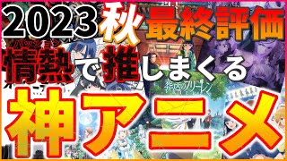 【神アニメ】2023秋アニメの最終評価と感想を小一時間話し続けるオタク（葬送のフリーレン）（薬屋のひとりごと）（SPY×FAMILY Season2）（アンデッドアンラック）（呪術廻戦）など