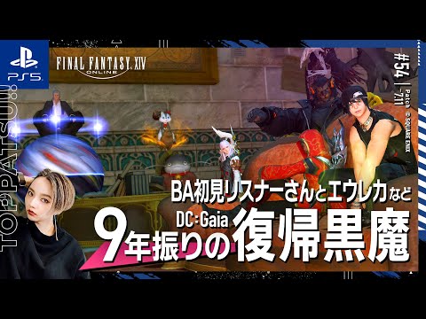 【FF14/GaiaDC】参加型｜２回目のBAへトライ！あとはバトルいっぱいしましょー 黒魔視点【#ff14 女性配信/erica】＃54