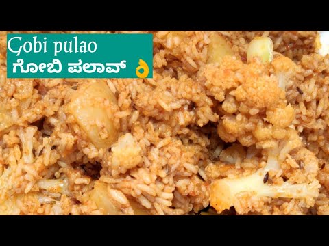 👌ಗೋಬಿ ಪಲಾವ್ / gobi pulao / cauliflower pulao / how to make Gobi pulao / pulao recipe / rice recipe