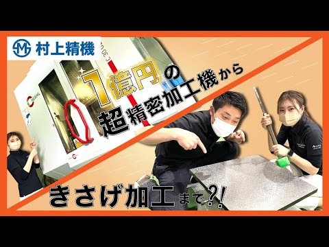 【工場潜入】最先端加工からきさげ加工まで??!!なんでもできる村上精機??! #54