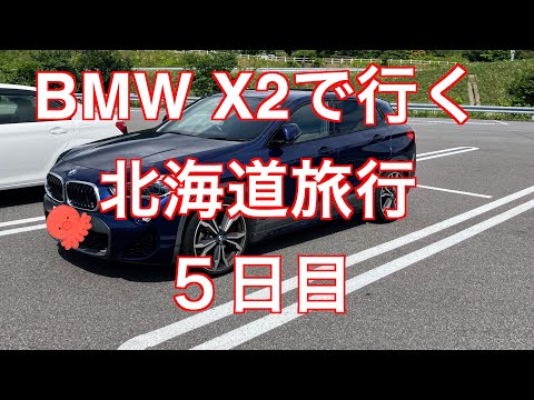 走行距離2700km以上　BMW X2で行く北海道旅行　５日目　札幌から函館へ