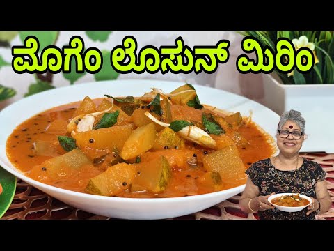 Moghe Losun Miri| Field marrow garlic pepper| mangalorean Traditional Recipe#yummy