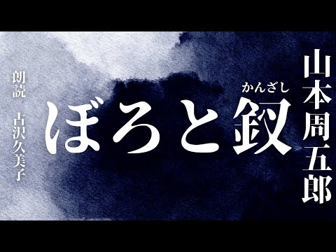 【朗読】山本周五郎「ぼろと釵」