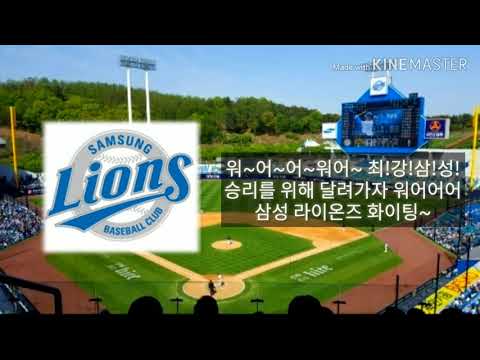 삼성 라이온즈 팀응원가 '승리를 위해' 연속재생 (feat. 10분 응원가)