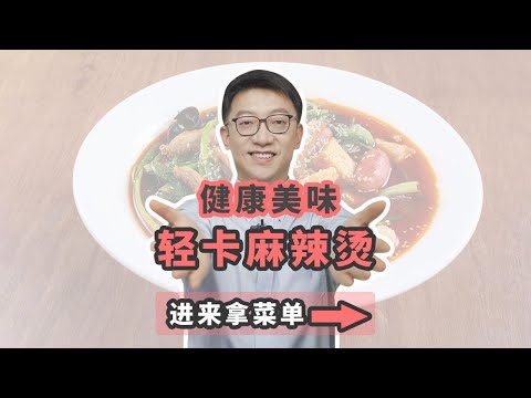 健康低卡麻辣燙，美味又幫助減肥！ ｜營養學堂