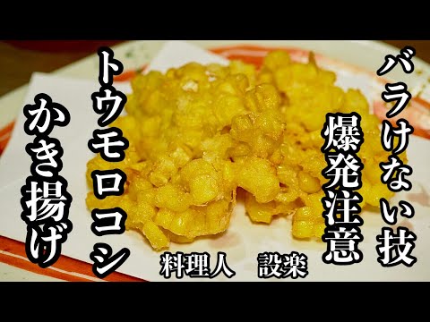 危険！爆発注意！【とうもろこしのかき揚げ 】の作り方　とうもろこしは爆発する可能性があるので必ずこれを見てから作って下さいね　かき揚げがバラバラにならない簡単裏技も公開！