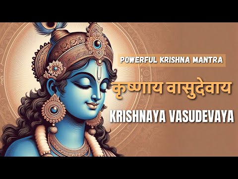 Most Powerful Krishna Mantra  | Krishnaya Vasudevaya | कृष्णाय वासुदेवाय