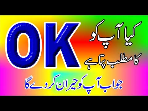 Kya ap ko OK ka Matlab pata hai /OK ki History/Ok definition-In Urdu&Hindi-Sajjad Ali TV