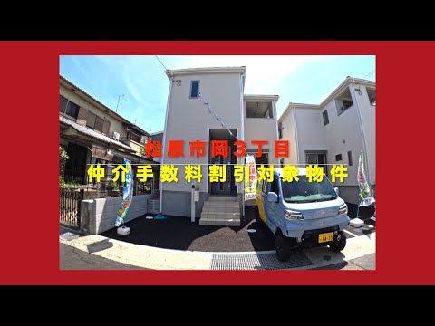 売約済【新築一戸建全2区画1号棟】松原市岡3丁目  Home Guidance たくみホーム