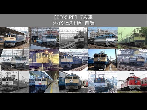 【EF65PF】7次車　ダイジェスト版 前編（スライドショー）