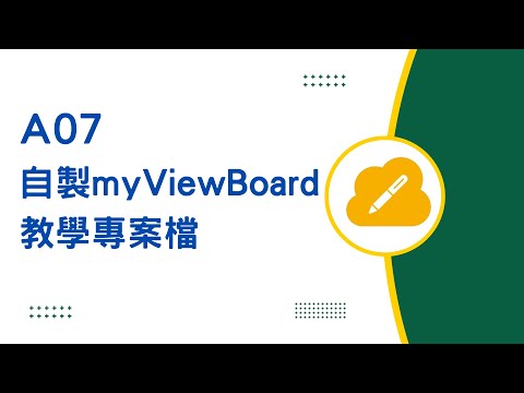 A07 自製myViewBoard教學專案檔