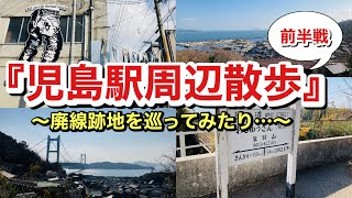 【岡山県倉敷市】児島駅周辺を散歩して参りました。　〜前半戦〜