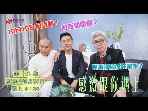 【感激跟你遇上EP18】莫旭秋參加歌唱比賽唱第一句就俾人叮走？ | 小巴的演變史，你還記得多少？🚌  | 10月10日《感激跟你遇上》搬出錄影廠 食飯加唱歌 🍽️🎶