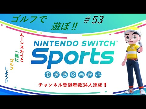 【Nintendo Switch Sports】ライブ配信53　ゴルフを中心に＃switch＃スイッチスポーツ＃ゴルフ配信＃ムーンスカイ＃アイテム＃日曜日