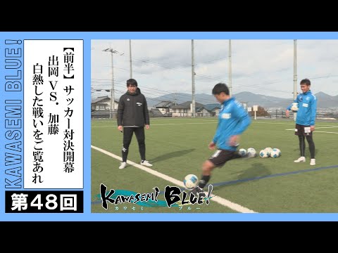 FC徳島応援番組 KAWASEMI BLUE!【第４８回】