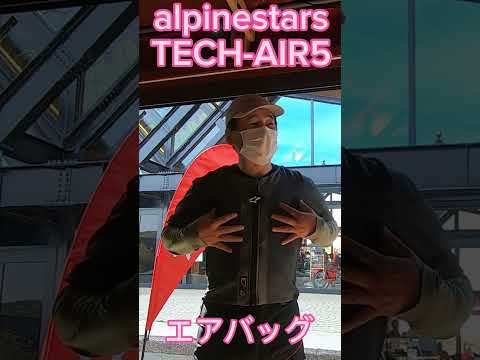 【No.780】スー バイクチャンネル alpinestars TECH-AIR5 【エアバッグ】 #shorts