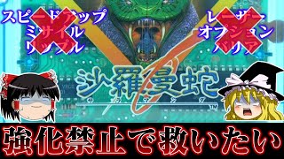 【ゆっくり実況】巳年ですしファミコン版沙羅曼蛇をパワーアップ一切禁止で救いたい　レトロゲーム