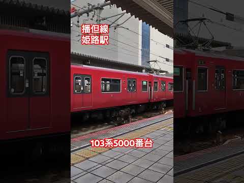 播但線　姫路発寺前行　#播但線#JR西日本#電車#103系#姫路駅#始発