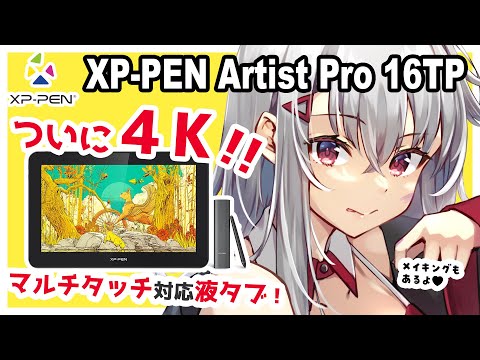 【XP-PEN Artist Pro16TP レビュー】ついに４K！マルチタッチ対応液タブが出た！！【プレゼント企画】【イラストメイキング付き】