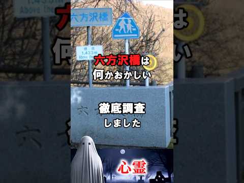 【心霊】栃木県　六方沢橋　#怪談 #心霊 #ghost