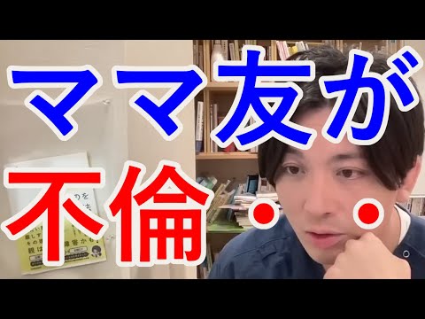 ママ友が不倫しています・・・【精神科医益田】