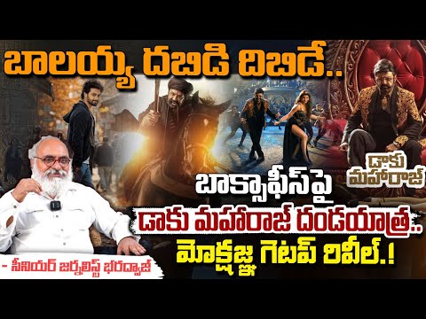 బాక్సాఫీస్ పై డాకు మహారాజ్ దండయాత్ర..|| Journalist Bharadwaja Daaku Maharaaj Cinema Review | Red Tv