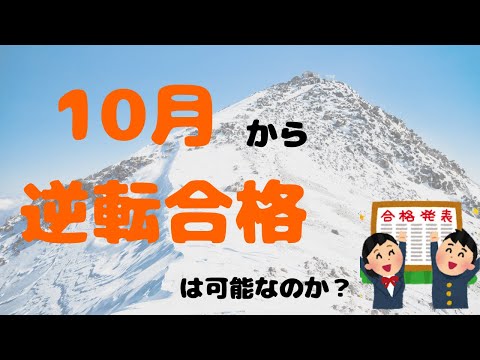 【逆転合格慶應生が語る】4ヶ月で逆転合格は可能なのか？迷わずに勉強をする方法を紹介！【勉強法】【大学受験】【早稲田】【慶應】【SFC】