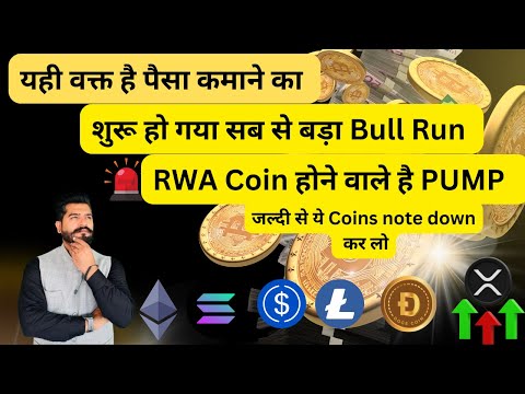 ऐसा मौका बार-बार नहीं मिलेगा! Crypto Bull Run में इन RWA Coins से बना सकते हैं बड़ा मुनाफा!