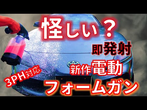 【3PH対応 新型 電動フォームガン】アルカリ性＆酸性のシャンプー対応　直ぐに泡が出る電動フォームガンへ