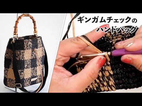 ギンガムチェックのハンドバッグ（Crochet Bag Tutorial）