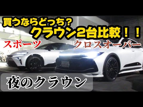 クラウン２台比較！！買うならどっちがおすすめ？これが夜の姿(クロスオーバー・スポーツ)