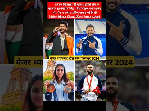 𝐌𝐚𝐣𝐨𝐫 𝐃𝐡𝐲𝐚𝐧 𝐂𝐡𝐚𝐧𝐝 𝐊𝐡𝐞𝐥 𝐑𝐚𝐭𝐧𝐚 𝐀𝐰𝐚𝐫𝐝 #KhelRatna #GukeshD #ManuBhaker #PraveenKumar #HarmanpreetSingh