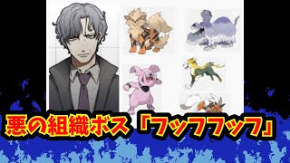 【あにまん】悪の組織ボス「フッフフッフ」【ポケモン反応集】