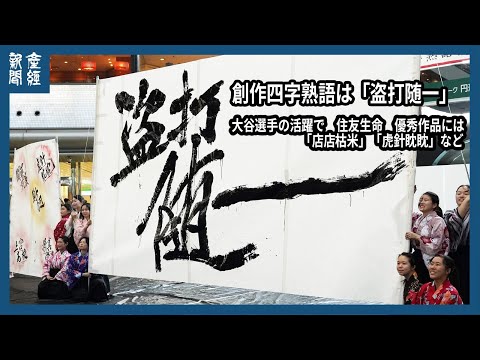 創作四字熟語は「盗打随一」　、大谷選手の活躍で　住友生命　優秀作品には「店店枯米」「虎針眈眈」など