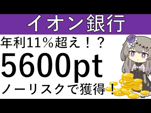 【ノーリスク‼】イオン銀行で実質年利11％超え⁉5600ptの獲得が可能です！※概要欄に追記あり