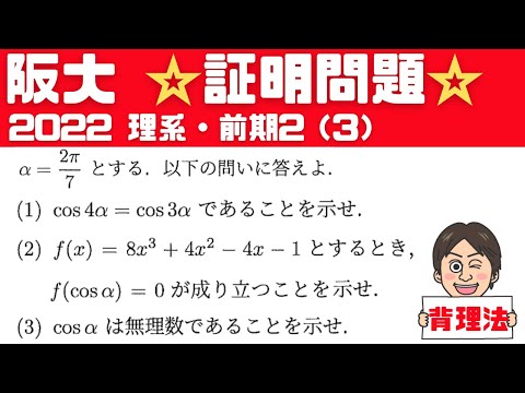 【阪大2022】cosαが無理数であることを示せ！理系・前期【2】3  大阪大学