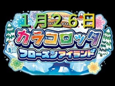 【カラコロッタ】１月２６日だよ(°∀°)