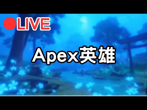 【Apex英雄】吃雞甚麼的都是浮雲~ (Asia)【阿甫直播】 #0814