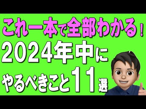 【新NISA】残り1か月！お金周りで2024年中にやるべきこと11選！これやらないと大損。。