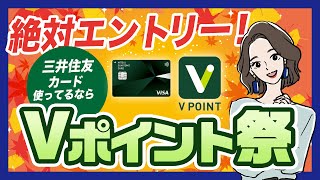 総額1億円相当のポイントが当たる！Vポイント祭【三井住友カード】