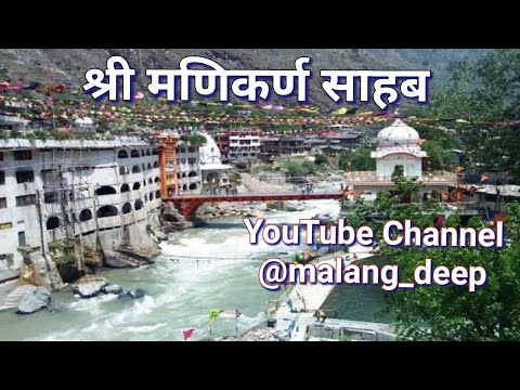 Manikaran Sahab Gurudwara / Manikaran Temple ( मणिकर्ण) #blog #vlogs #vlog