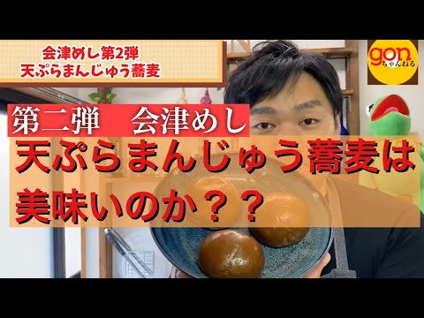 【会津】第二弾　会津めし！天ぷらまんじゅうを蕎麦に入れたら美味いのか？