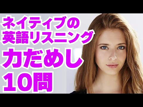 【英語リスニング】ネイティブの速い英語聞き取れる？