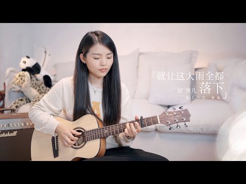 【喵了個藝】容祖兒《就讓這大雨全都落下》吉他彈唱翻唱 | 附譜TAB | Guitar Cover |